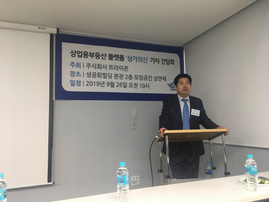 상가 시장에서도 분양 초기부터 다양한 호실별 정보를 담은 플랫폼이 출시됐다. 사진은 권강수 트라이콘 대표이사가 26일 열린 기자간담회에서 상가의 신 플랫폼 설명을 하고 있는 모습. <이상현 기자>